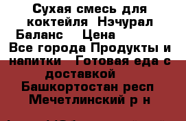 Сухая смесь для коктейля «Нэчурал Баланс» › Цена ­ 2 100 - Все города Продукты и напитки » Готовая еда с доставкой   . Башкортостан респ.,Мечетлинский р-н